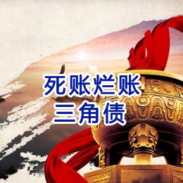 要债公司